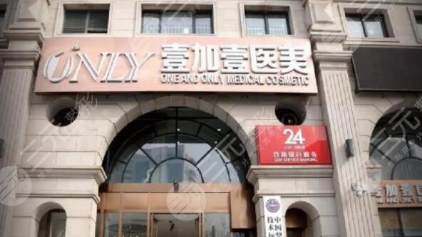 武汉壹加壹医疗美容医院