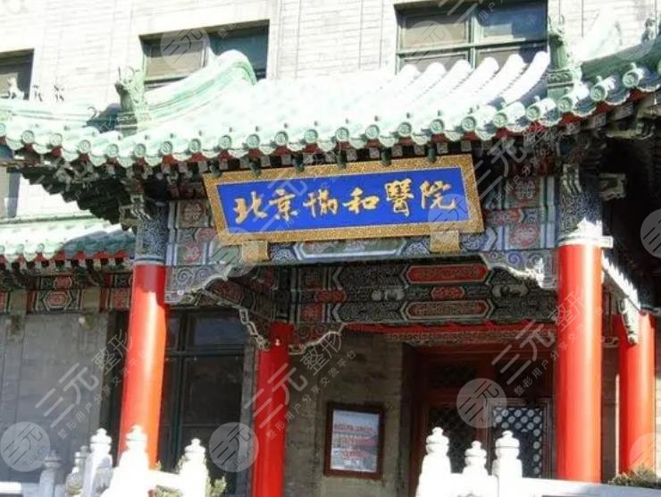 北京协和医院皮肤科