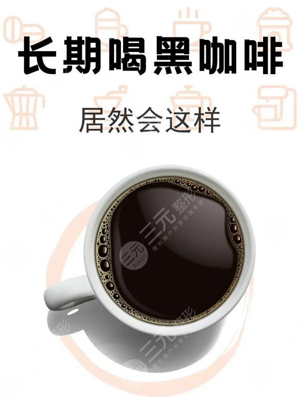黑咖啡和美式咖啡的区别