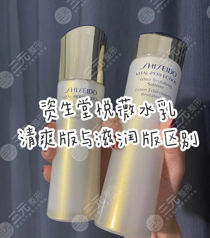 资生堂悦薇水乳清爽型和滋润型区别