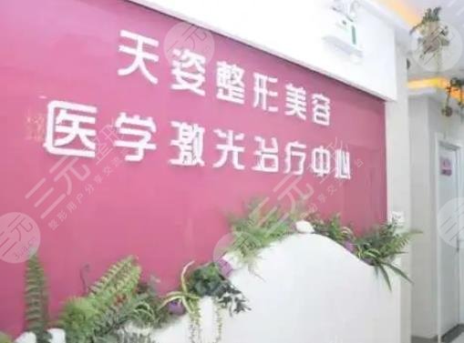 广州天姿医疗美容怎么样