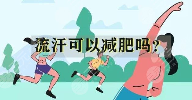出汗能减肥吗