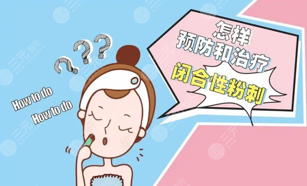 闭合性粉刺是怎么引起的