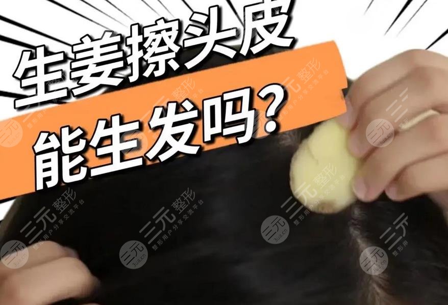 擦生姜可以生发吗