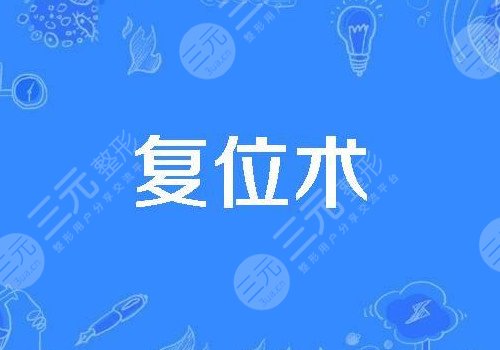 筋膜复位术能保持多久？
