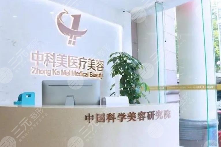 广州中科美整形美容医院介绍