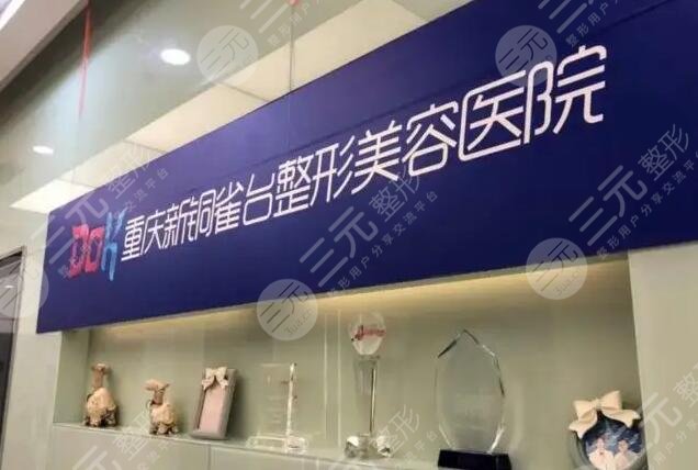 重庆新铜雀台整形美容医院