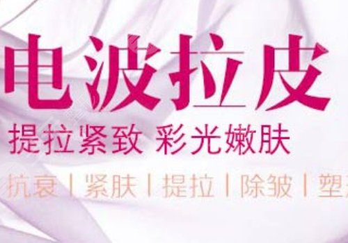 电波拉皮的功效与作用专业回答