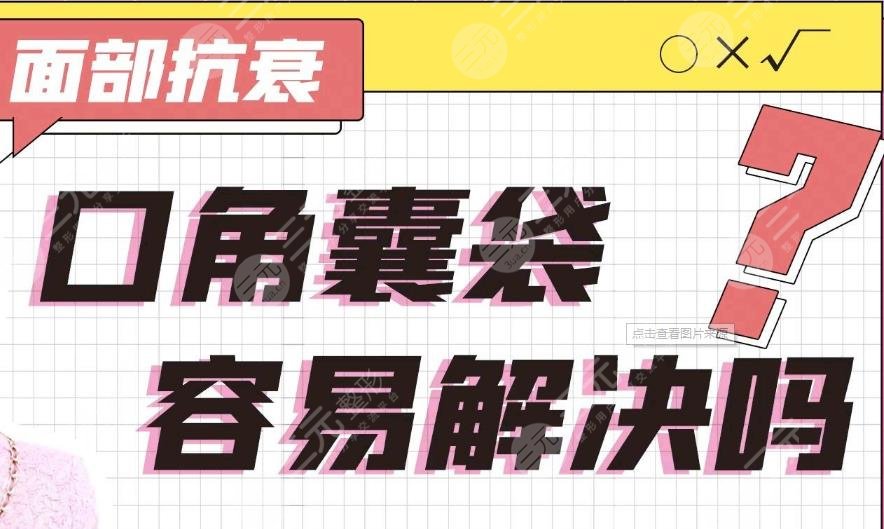 口角囊袋