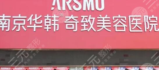南京华韩奇致美容医院