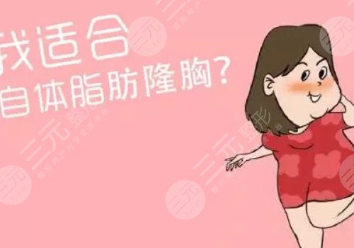 自体脂肪隆胸好吗？