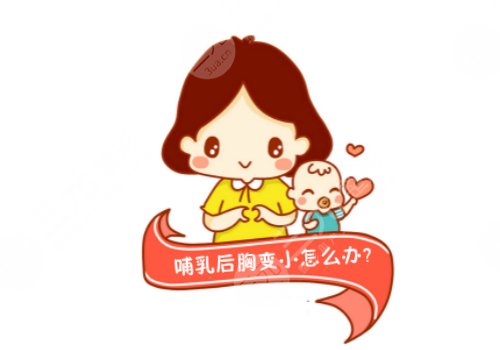 哺乳后丰胸的方法有哪些？