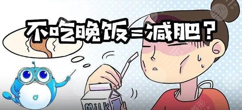 晚餐不吃能减肥吗对身体有害吗？教你怎样科学安排饮食