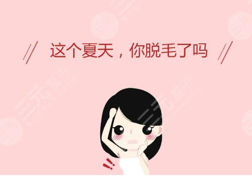 脱毛会不会导致腋臭