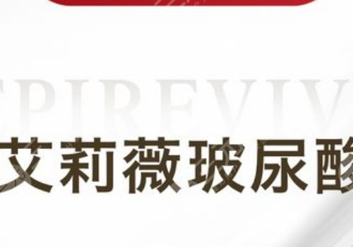 艾莉薇玻尿酸适合打哪里?