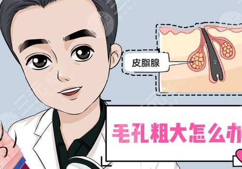 男性毛孔粗大油腻怎么改善？