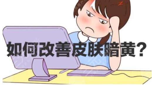皮肤偏黄怎么美白调理？不光靠日常护理，更要依靠高科技医美手段！