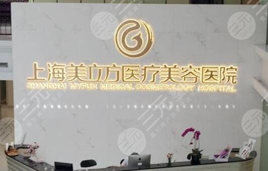 上海美立方医疗美容医院