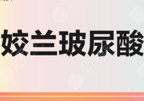 娇兰玻尿酸填充哪里好？