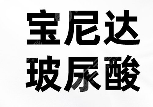 宝尼达是玻尿酸还是胶原蛋白？