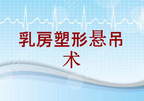 乳房悬吊术可以维持多久？