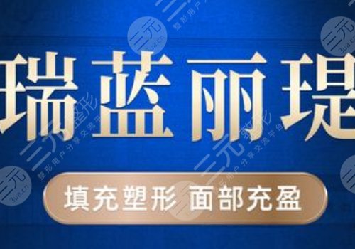 瑞蓝丽堤玻尿酸维持时间是多久？