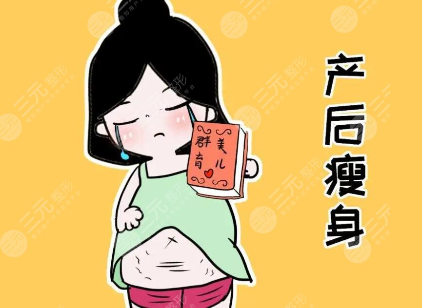 产后减肥
