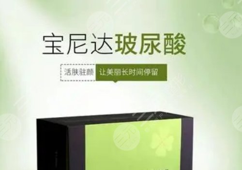 宝尼达玻尿酸一支多少钱？
