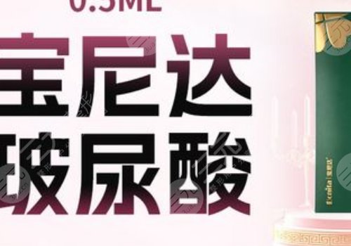 宝尼达玻尿酸一支多少钱？