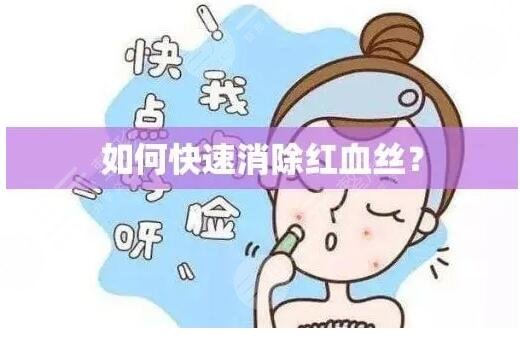 什么是红血丝?