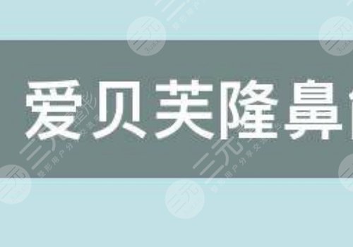 爱贝芙隆鼻可以维持多久？