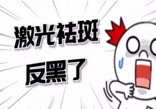 激光祛斑后反黑怎样能快速消除?