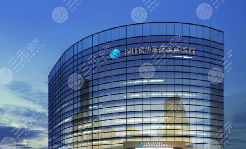 深圳富华美容医院