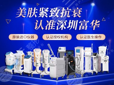 深圳富华美容医院