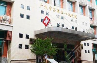 广州荔医医疗美容医院