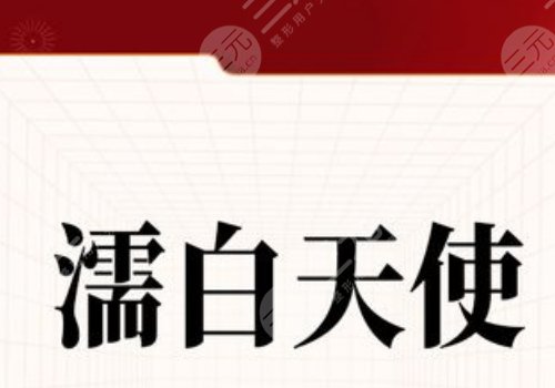 濡白天使隆鼻维持多久？