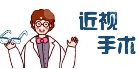 激光手术治疗近视眼有没有风险？手术风险该如何规避？效果理想吗？