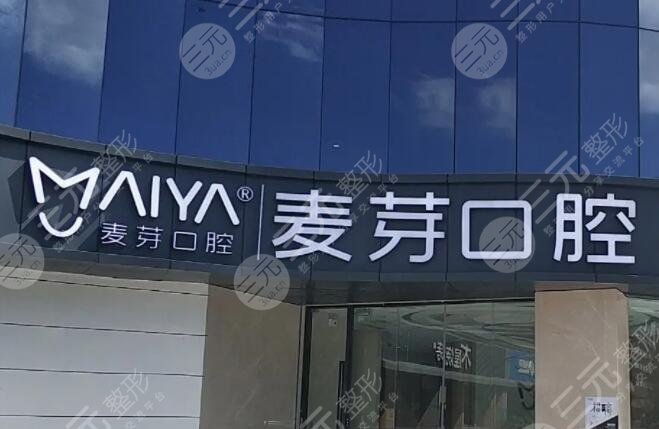 深圳麦芽口腔