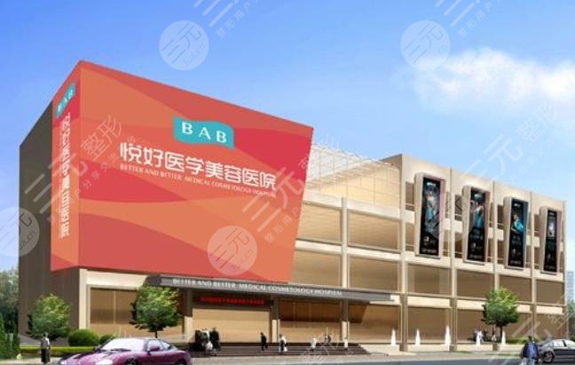 成都悦好整形医院