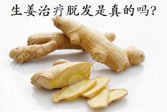生姜治疗脱发的具体方式