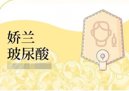 姣兰玻尿酸
