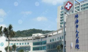 珠海人民医院可以种牙吗？医院基本信息及热门项目分享！