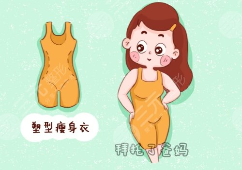 穿瘦身衣能瘦腰减肥吗？