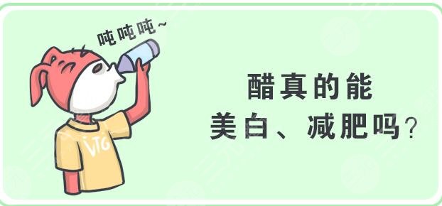 晚上用白醋7天暴瘦38斤是真的吗？