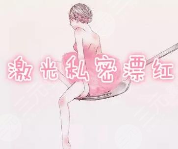 激光漂红私密粉嫩