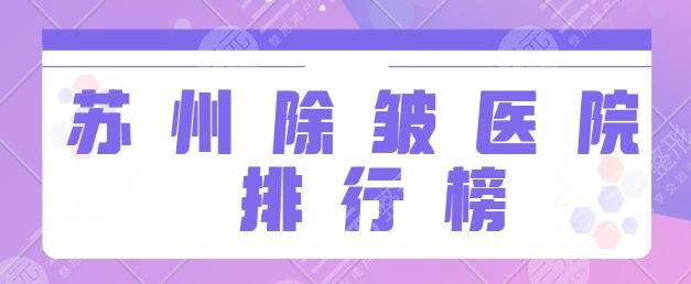 苏州除皱医院排行榜