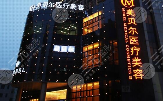 苏州美贝尔美容医院
