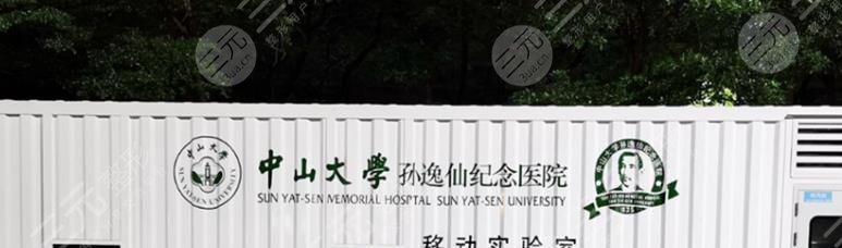 中山大学孙逸仙纪念医院