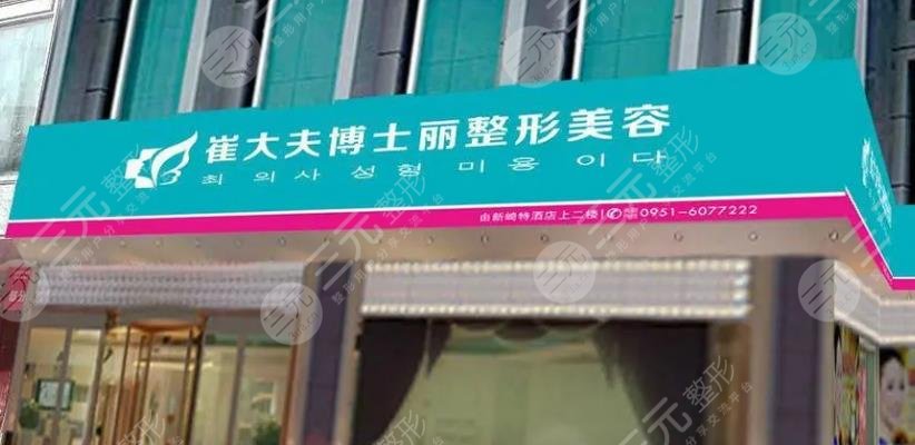 兰州崔大夫博士丽整形美容门诊部