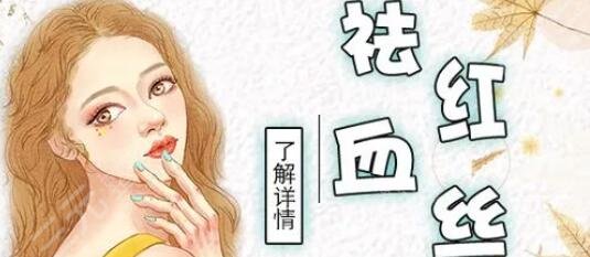 脸颊红血丝怎么办才能快速消除？教你及个简单修复激素红脸的小技巧~